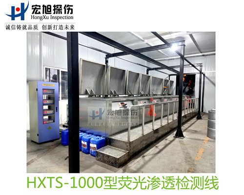 產品名稱：水洗型熒光滲透探傷檢測線
產品型號：HXTS-1000
產品規格：臺套